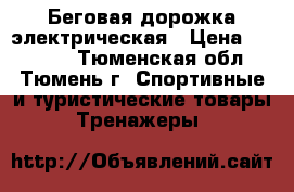 Беговая дорожка электрическая › Цена ­ 20 000 - Тюменская обл., Тюмень г. Спортивные и туристические товары » Тренажеры   